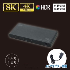 【RS-HDSW41-8K】8K60Hz/4K120Hz対応 HDMI切替器