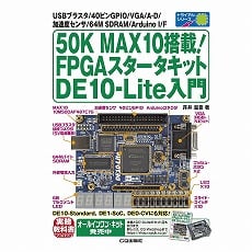 【50KMAX10ﾄｳｻｲFPGAｽﾀｰﾀｷｯﾄDE10-Li】50K MAX10搭載!FPGAスタータキット DE10-Lite入門