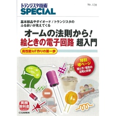 【ISBN978-4-7898-4678-3】オームの法則から!絵ときの電子回路超入門