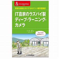 【ISBN978-4-7898-5029-2】IT農家のラズパイ製ディープ・ラーニング・カメラ