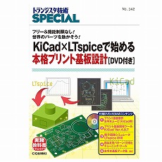 【KiCadXLTspiceﾃﾞﾊｼﾞﾒﾙﾎﾝｶｸﾌﾟﾘﾝﾄ】KiCad×LTspiceで始める本格プリント基板設計