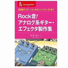 【ISBN978-4-7898-5030-8】ROCK音！アナログ系ギター・エフェクタ製作集