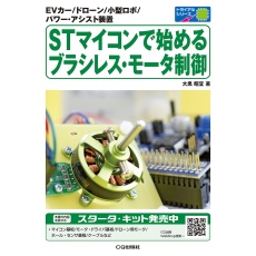 【STﾏｲｺﾝﾃﾞﾊｼﾞﾒﾙﾌﾞﾗｼﾚｽﾓｰﾀｾｲｷﾞｮ】STマイコンで始めるブラシレス.モータ制御