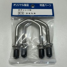 【UV0838】【在庫処分セール】Uボルト ネジ径8mm 38mm用 2個入