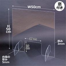 【ｱｸﾘﾙﾊﾟｰﾃｰｼｮﾝ50X3X50】【在庫処分セール】アクリルパーテーション(窓付き)