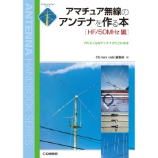 【ｱﾏﾁｭｱﾑｾﾝﾉｱﾝﾃﾅｦﾂｸﾙﾎﾝHF50M】アマチュア無線のアンテナを作る本HF/50M
