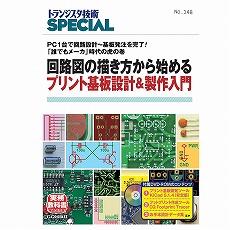 【ISBN978-4-7898-4688-2】回路図の描き方から始めるプリント基板設計&製