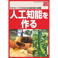 【ｼﾞﾝｺｳﾁﾉｳｦﾂｸﾙ】人工知能を作る