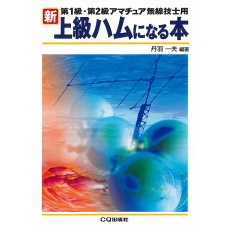 【ｼﾝｼﾞｮｳｷｭｳﾊﾑﾆﾅﾙﾎﾝ】アマチュア無線問題集&参考書新・上級ハムになる本