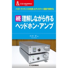 【ｿﾞｸﾘｶｲｼﾅｶﾞﾗﾂｸﾙﾍｯﾄﾞﾎﾝｱﾝﾌﾟ】続 理解しながら作るヘッドホン・アンプ