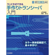 【ﾃﾂﾞｸﾘﾄﾗﾝｼｰﾊﾞﾆｭｳﾓﾝ】HAMTECHNICALSERIES手作りトランシーバ入門