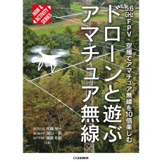 【ﾄﾞﾛｰﾝﾄｱｿﾌﾞｱﾏﾁｭｱﾑｾﾝ】ドローンと遊ぶアマチュア無線