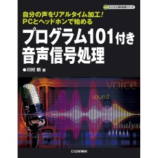 【ﾌﾟﾛｸﾞﾗﾑ101ﾂｷｵﾝｾｲｼﾝｺﾞｳｼｮﾘ】プログラム101付き音声信号処理