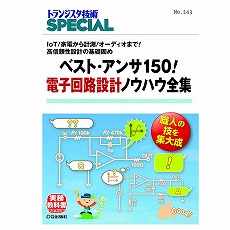 【ﾍﾞｽﾄ･ｱﾝｻ150!ﾃﾞﾝｼｶｲﾛｾｯｹｲﾉｳﾊｳｾﾞﾝ】ベスト・アンサ150!電子回路設計ノウハウ全集