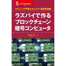 【ﾗｽﾞﾊﾟｲﾃﾞﾂｸﾙﾌﾞﾛｯｸﾁｪｰﾝｱﾝｺﾞｳｺﾝﾋﾟｭ】ラズパイで作る ブロックチェーン暗号コンピュータ