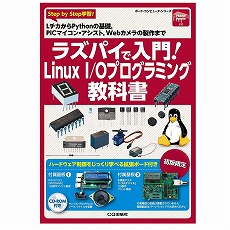 【ﾗｽﾞﾊﾟｲﾃﾞﾆｭｳﾓﾝ!LinuxI/Oﾌﾟﾛｸﾞﾗﾐﾝ】ラズパイで入門!Linux I/Oプログラミング教科書