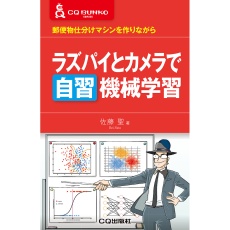 【ﾗｽﾞﾊﾟｲﾄｶﾒﾗﾃﾞｼﾞｼｭｳｷｶｲｶﾞｸｼｭｳ】ラズパイとカメラで自習 機械学習