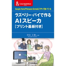 【ﾗｽﾞﾍﾞﾘｰﾊﾟｲﾃﾞﾂｸﾙAIｽﾋﾟｰｶﾌﾟﾘﾝﾄｷﾊﾞ】ラズベリー・パイで作るAIスピーカ[プリント基板付]