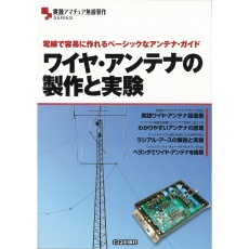 【ﾜｲﾔｰｱﾝﾃﾅﾉｾｲｻｸﾄｼﾞｯｹﾝ】【在庫処分セール】ワイヤーアンテナの製作と実験