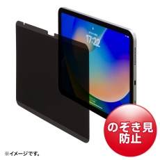 【LCD-IPAD109PF】第10世代iPad 10.9インチ用マグネット式プライバシーフィルム