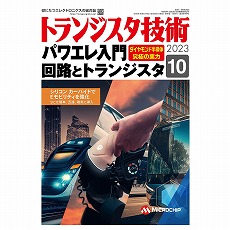 【ﾄﾗﾝｼﾞｽﾀｷﾞｼﾞｭﾂ202310】トランジスタ技術2023年10月号