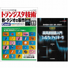 【ﾄﾗﾝｼﾞｽﾀｷﾞｼﾞｭﾂ202311】トランジスタ技術2023年11月号