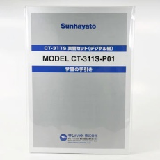 【CT-311S-P01A】CT-311S実習セット(デジタル編)テキスト(CT-311S-P01A)