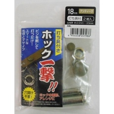 【H18ABL】ホック一撃!! 18mm アンティーク2組入