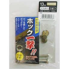 【H13ABL】ホック一撃!! 13mm アンティーク2組入