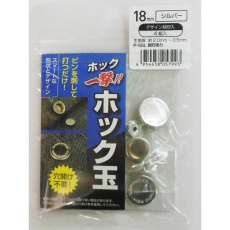 【H18PSSLKK】ホック一撃!!ホック玉 18mm シルバー刻印4組入