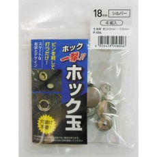 【H18PSSLKﾎｯｸﾀﾞﾏｼﾙﾊﾞｰ18MM】ホック一撃!!ホック玉 18mm シルバー4組入