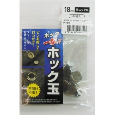 【H18PHBKK】ホック一撃!!ホック玉 18mm 黒ニッケル4組入