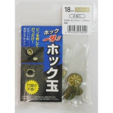 【H18ABLK】ホック一撃!!ホック玉 18mm アンティーク4組入