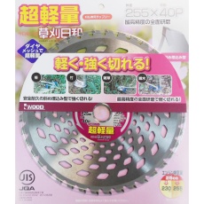 【ｸｻｶﾘﾋﾞﾖﾘﾁｮｳｹｲﾘｮｳ255X40P】チップソー草刈日和 超軽量 255mm