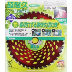 【ｸｻｶﾘﾋﾞﾖﾘﾁｮｳﾀｲｷｭｳ255X40P】チップソー草刈日和 超耐久 255mm