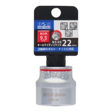 【S3-22】オールマイティソケット 22mm 差込角：9.5mm