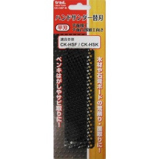 【CK-HSF-B】ハンドサンダー替刃 平刃