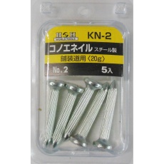 【KN-2】コノエネイル(スチール製)No.2