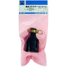 【NO.123】防水コネクタ