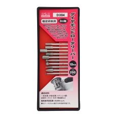 【D304】ダイヤモンドロータリーバーセット 10本入