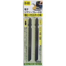 【B-6B】電子ジグソーブレードB 2本入 塩ビ/プラスチック用