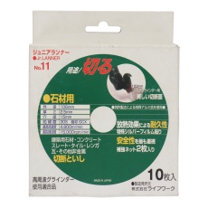 【803122】ジュニアランナーNo.11(石材用)106mm 10枚入