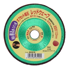 【803018】オフセット砥石 レッドウェーブ 103mm #36