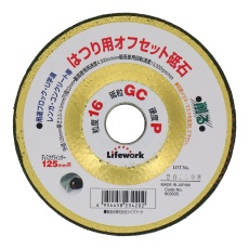 【803035】オフセット砥石 はつり用 125mm #16