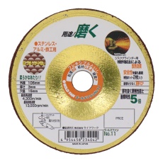 【NO.11】フレキシブル砥石 ゴールドファン 106mm #60