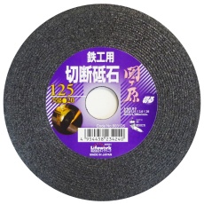 【803125】切断砥石 関ヶ原 鉄工用 125mm 穴径 20mm