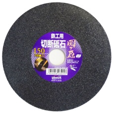 【803150】切断砥石 関ヶ原 鉄工用 150mm 穴径 22mm