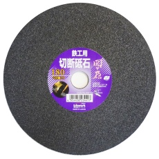 【803180】切断砥石 関ヶ原 鉄工用 180mm 穴径 20mm