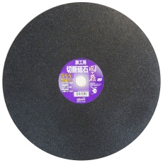 【803355】切断砥石 関ヶ原 鉄工用 355mm 