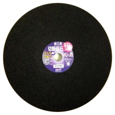 【803356】切断砥石 関ヶ原 鉄工用 355mm 3枚入